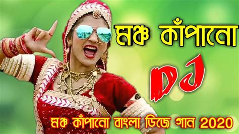 মঞ্চ কাঁপানো বাংলা ডিজে গান 2020 Ll বাংলা কনসার্ট ডিজে গান Ll Bangla