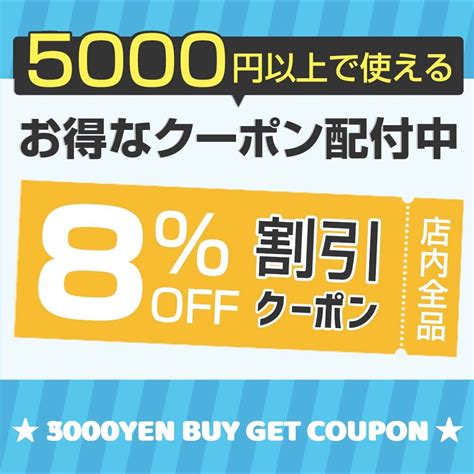 ショッピングクーポン Yahooショッピング 5000円以上ご購入で8％off