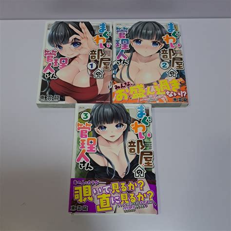 まぐわい部屋の管理人さん 1 3巻 3冊セット 2 3巻初版 帯付き 東雲龍 少年画報社 青年 ｜売買されたオークション情報、yahooの商品情報をアーカイブ公開 オークファン