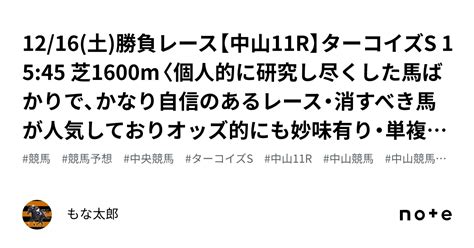 1216土🏆勝負レース🏆【中山11r】ターコイズs 1545 芝1600m〈個人的に研究し尽くした馬ばかりで、かなり自信のあるレース