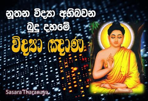 නූතන විද්‍යා අභිබවන බුදු දහමේ විද්‍යා ඤාණ බුදු දහම