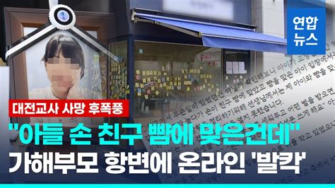 아들 손이 친구 뺨에 맞아대전교사 가해 부모 입장문 역풍 연합뉴스 Yonhapnews Youtube