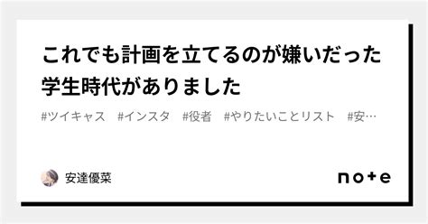 これでも計画を立てるのが嫌いだった学生時代がありました｜安達優菜