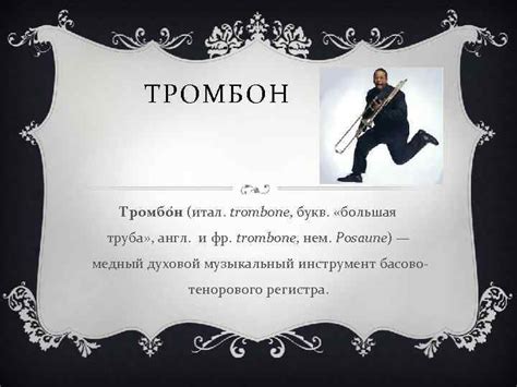 ТРОМБОН Тромбо н итал trombone букв большая труба