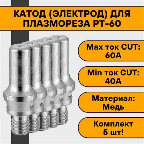 Катод (электрод) PT-60 для плазмореза (5 шт) - купить с доставкой по ...