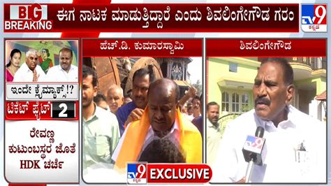 Mla Shivalinge Gowda Outrage Against Hd Kumaraswamy