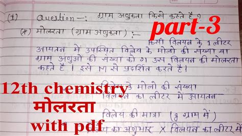 मोलरता किसे कहते हैं ग्रामअणु किसे कहते हैंclass 12th Chemistry Chapter 2 Villain Pdf Notes