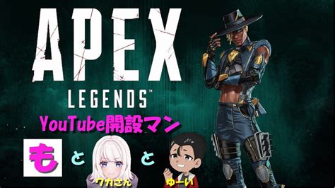 【apex】初心者がやるapexコラボ配信2 Youtube