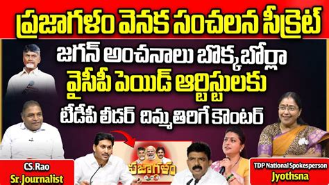 Tdp Jyotsna Sensational Comments On Cm Jagan Prajagalam Public