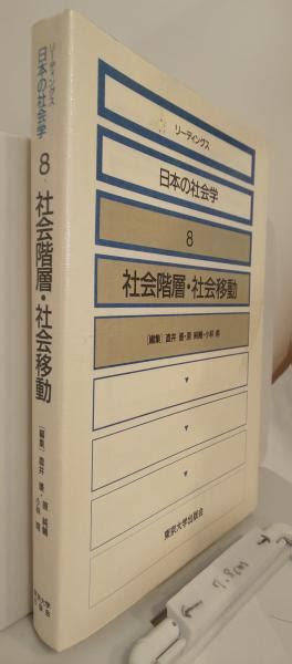 リーディングス日本の社会学8 社会階層・社会移動直井優 原純輔 小林甫 編 芸備書房 古本、中古本、古書籍の通販は「日本の古本屋」