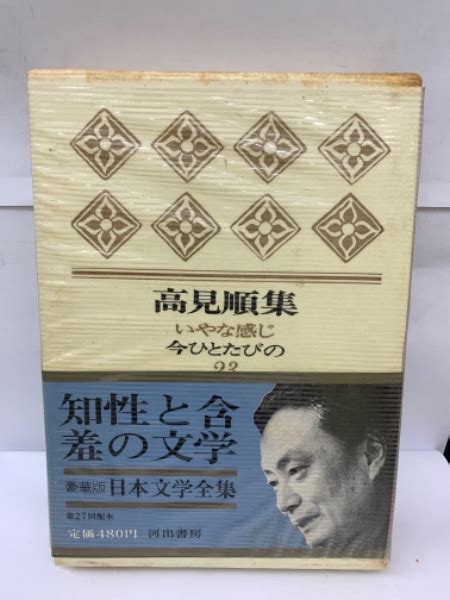 豪華版 日本文学全集 23 高見順集 高見順 古本配達本舗 古本中古本古書籍の通販は日本の古本屋