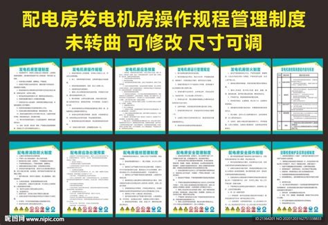 配电房发电机房操作规程管理制度设计图广告设计广告设计设计图库昵图网