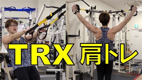 サスペンションで出来る肩のトレーニングを4種類ご紹介【trx、自重トレーニング、三角筋前部・中部 Dsblog