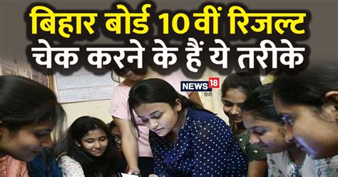 Bseb 10th Result सिर्फ इन तरीकों से चेक करें बिहार बोर्ड 10वीं का