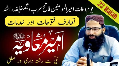 hazrat ameer muawiya ki shan hazrat muawiya istory  rajab youme