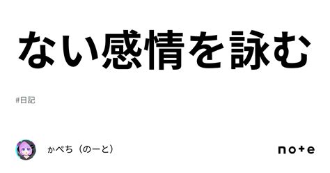 ない感情を詠む｜ゕぺち（のーと）