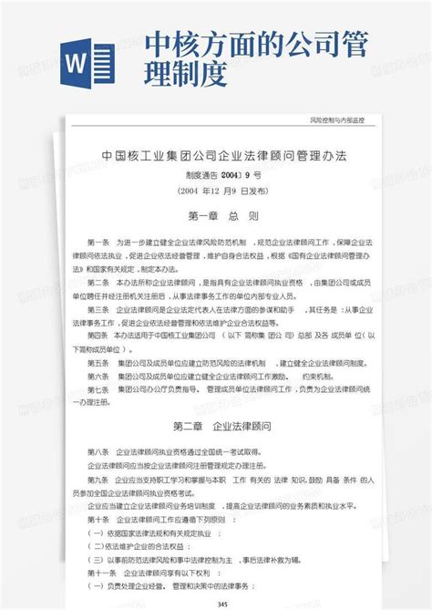 中国核工业集团公司企业法律顾问管理办法word模板下载编号qorpazxd熊猫办公