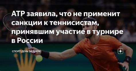 ATP заявила, что не применит санкции к теннисистам, принявшим участие в ...