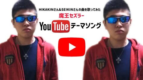 Youtubeテーマソング魔王セズラー、 Hikakinさんandseikinさんの曲を歌ってみた Youtube