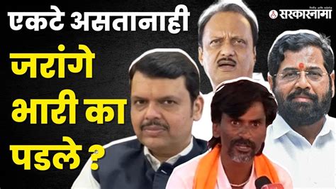 १५ दिवस पेलवणारे Manoj Jarange Patil सरकारला का आवरता नाहीत । Special