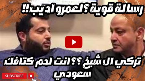 تركي آل الشيخ لعمرو أديب أنت لحم كتافك سعوديةعمر اديب أنا ليا الفخر