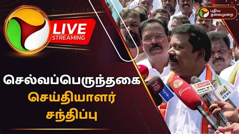 🔴live செல்வப்பெருந்தகை Mla செய்தியாளர் சந்திப்பு Selvaperunthagai