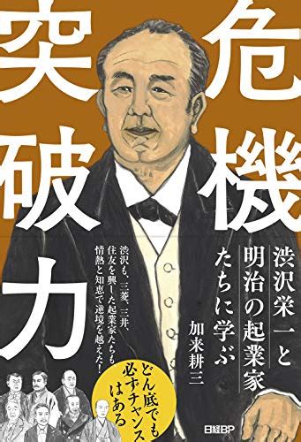 『渋沢栄一と明治の起業家たちに学ぶ 危機突破力』｜感想・レビュー 読書メーター