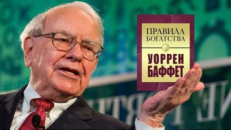 Уоррен Баффет «Правила богатства»: описание книги