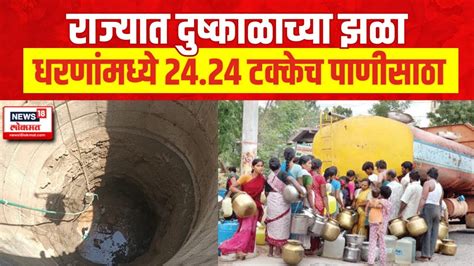 Water Shortage राज्यात दुष्काळाच्या झळा धरणांमध्ये 2424 टक्केच