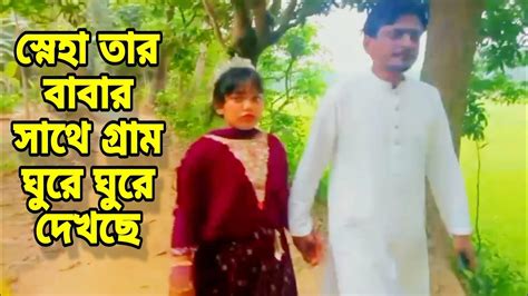 স্নেহা তার বাবার সাথে গ্রাম ঘুরে ঘুরে দেখছে 😍🥰 Youtube