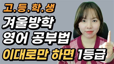 고등학생 영어공부 겨울방학에 반드시 이렇게 해야 합니다 예비고1 예비고2 예비고3 영어 공부법 성적 상승 최고의