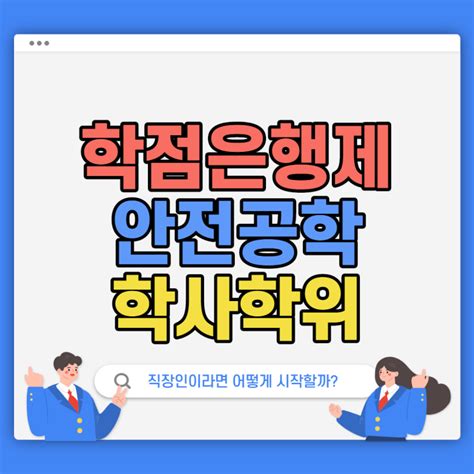 학점은행제 안전공학 학사학위 직장인도 할 수 있는 시작방법 네이버 블로그