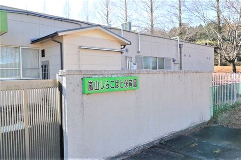 嵐山しらこばと保育園 埼玉県社会福祉事業団｜埼玉県 社会福祉法人