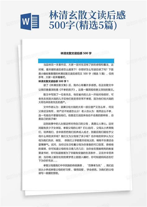 林清玄散文读后感500字精选5篇 Word模板下载编号qmnpppow熊猫办公