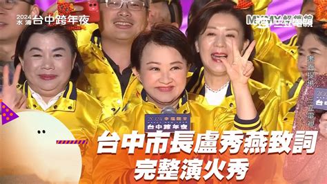 2024台中跨年 市長盧秀燕致詞 And 完整煙火秀｜2024幸福龍來台中跨年夜 Youtube