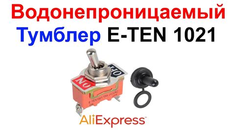 Водонепроницаемый Тумблер E-TEN 1021 15A 250V - Обзор, Тест AliExpress ...