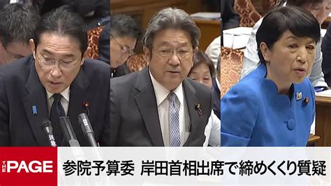 【国会中継】参院予算委 岸田首相出席で締めくくり質疑（2023年11月29日） Youtube