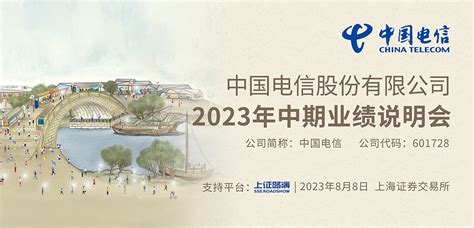 中国电信2023年中期业绩说明会