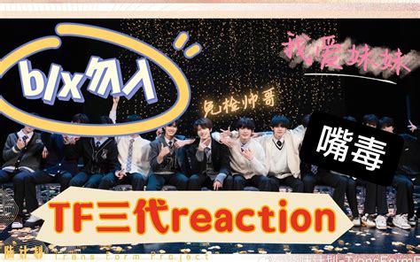 【tf家族三代reaction】二代粉锐评三代弟弟们颜值 Blx勿入 嘴毒 视频下载 Video Downloader