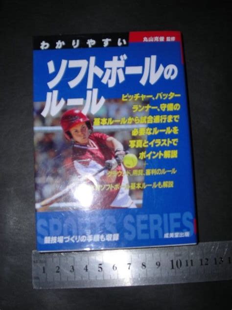 わかりやすい ソフトボールのルール 丸山克俊 文庫スポーツ｜売買されたオークション情報、yahooの商品情報をアーカイブ公開