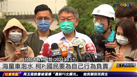 「國民要為自己行為負責」柯文哲談泡水車惹議 劉寶傑怒了｜20221018 Et午間新聞 Youtube