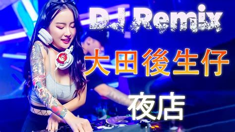 2023 最佳 Dj 混音音乐 大田後生仔 Remix 做人一辈子 快乐没几天一条大路分两边 随你要走哪一边 最新dj版本