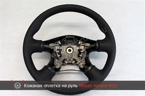 Кожаная оплетка на руль Nissan Almera N16 — АВТОПОРТНОЙ на DRIVE2