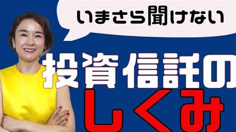 【超初心者さん向け】投資信託ってなに？ どういうしくみ？ どこで買うの？ 投資信託についてざっくり7分で分かる！ 株式投資 動画まとめ