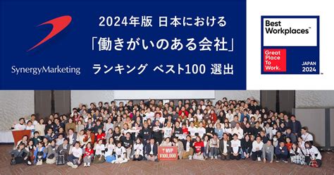 シナジーマーケティング、2024年版「働きがいのある会社」ランキング ベスト100に選出 プレスリリース シナジーマーケティング