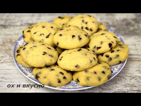 Вкусное печенье к чаю от Ох и Вкусно