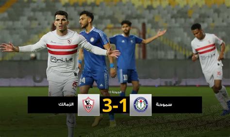 Filgoal أخبار الزمالك يستعيد توازنه ويهزم سموحة بثلاثية