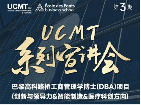 UCMT项目宣讲 企业高管合适读Ph D博士还是在职博士DBA法国巴黎高科路桥商学院院长Alon Rozen如是说 知乎