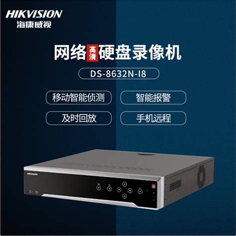 海康威视ds 8632n I8 32路8盘位4k高清网络硬盘录像机nvr 内蒙古易能信息技术有限公司