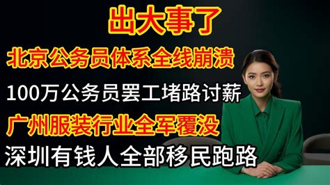 出大事了，北京公務員體系全線崩盤，100萬公務員罷工堵路討薪，德資商超徹底放棄上海，廣州服裝行業全軍覆沒，20萬服裝人流落街頭，深圳有錢人全部